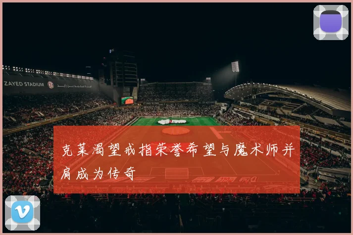 克莱渴望戒指荣誉希望与魔术师并肩成为传奇