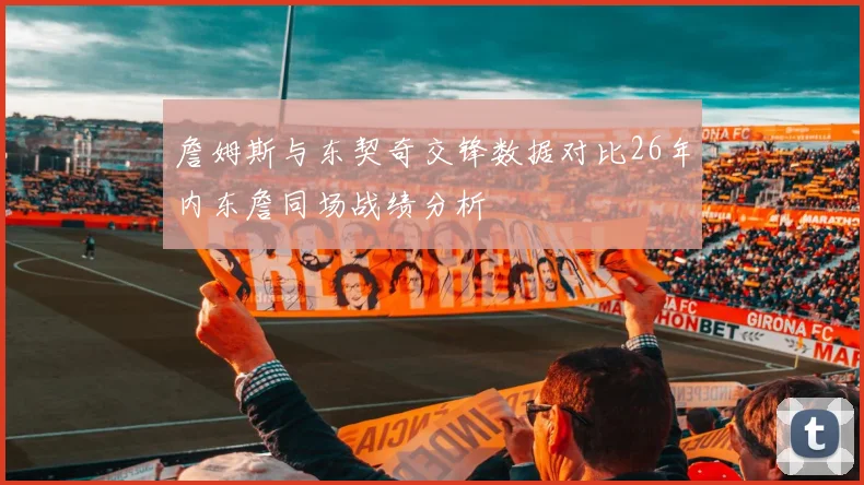 詹姆斯与东契奇交锋数据对比26年内东詹同场战绩分析