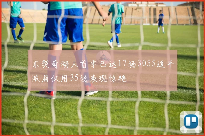 东契奇湖人首季已达17场3055追平浓眉仅用35场表现惊艳