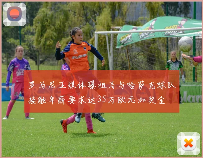 罗马尼亚媒体曝祖马与哈萨克球队接触年薪要求达35万欧元加奖金