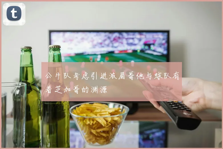 公牛队考虑引进浓眉哥他与球队有着芝加哥的渊源