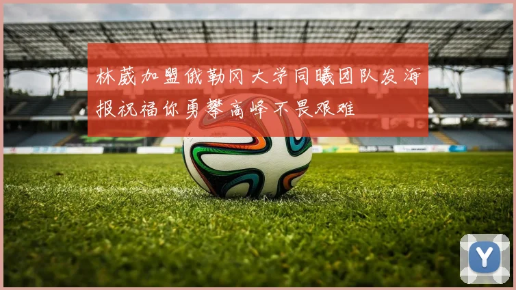 林葳加盟俄勒冈大学同曦团队发海报祝福你勇攀高峰不畏艰难