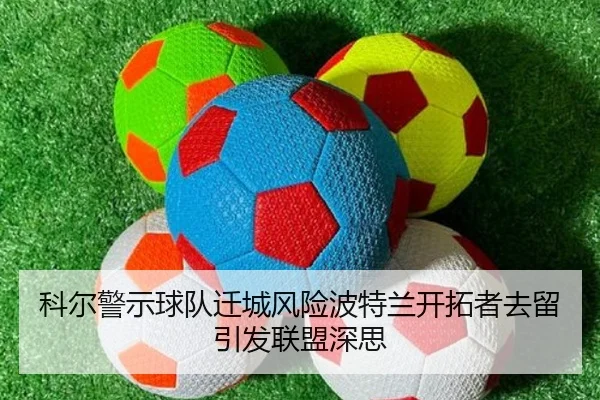 科尔警示球队迁城风险波特兰开拓者去留引发联盟深思 | LDSPORTS