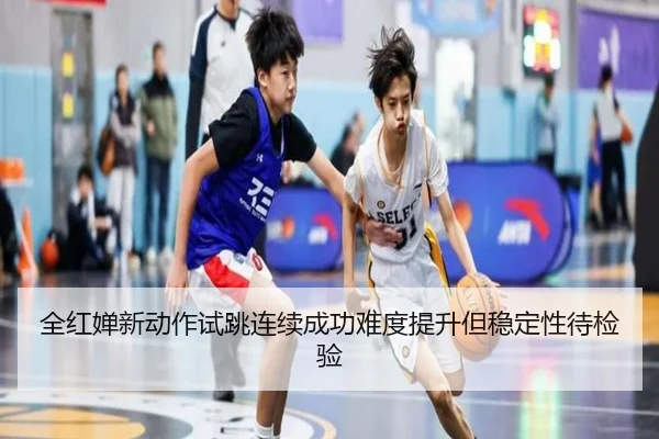 全红婵新动作试跳连续成功难度提升但稳定性待检验 | LDSPORTS